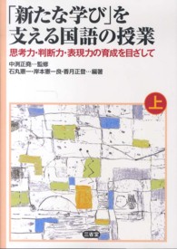 「新たな学び」を支える国語の授業 〈上〉 - 思考力・判断力・表現力の育成を目ざして