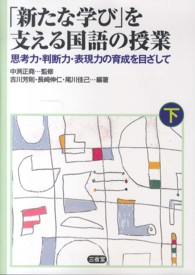 「新たな学び」を支える国語の授業 〈下〉 - 思考力・判断力・表現力の育成を目ざして