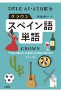 ＤＥＬＥ　Ａ１・Ａ２対応　クラウンスペイン語単語
