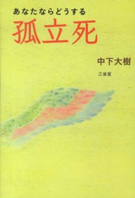 あなたならどうする孤立死
