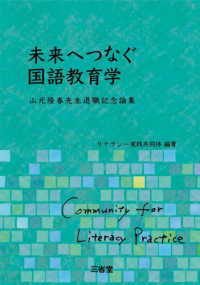 未来へつなぐ国語教育学 - 山元隆春先生退職記念論集