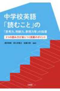 中学校英語「読むこと」の「思考力、判断力、表現力等」の指導　3つの読み方が身につく授業のポイント - 3つの読み方が身につく授業のポイント