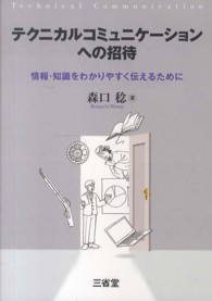 テクニカルコミュニケーションへの招待―情報・知識をわかりやすく伝えるために