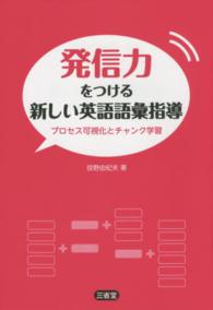 発信力をつける新しい英語語彙指導 - プロセス可視化とチャンク学習