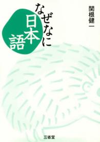 なぜなに日本語