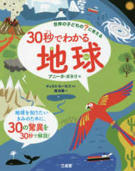 ３０秒でわかる地球 - 世界の子どもの？に答える