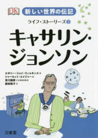 新しい世界の伝記ライフ・ストーリーズ<br> 新しい世界の伝記ライフ・ストーリーズ〈３〉キャサリン・ジョンソン
