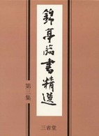 錦亭臨書精選 〈第３集〉