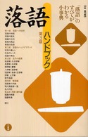 落語ハンドブック （第３版）
