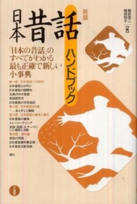 日本昔話ハンドブック （新版）