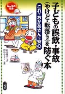 みんなの健康<br> 子どもの誤飲・事故（やけど・転落など）を防ぐ本―これでおかあさんも安心