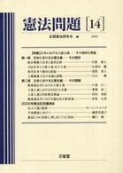 憲法問題 〈１４（２００３）〉 特集：日本における立憲主義－その現状と理論