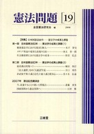 憲法問題 〈１９（２００８）〉 特集：日本国憲法６０年－憲法学の成果と課題