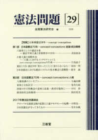 憲法問題 〈２９（２０１８）〉 特集：日本国憲法７０年