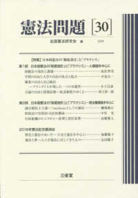 憲法問題 〈３０（２０１９）〉 特集：日本国憲法の「制度設計」と「プラクシス」