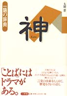 一語の辞典<br> 神