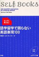 語学留学で困らない英語表現１００ - ゼッタイ覚える！ Ｓｅｌｆ　ｂｏｏｋｓ