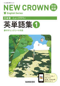 ＮＥＷ　ＣＲＯＷＮ　Ｅｎｇｌｉｓｈ　Ｓｅｒｉｅｓ<br> 三省堂ニュークラウン完全準拠英単語集 〈１〉 - 英語０１５－７２