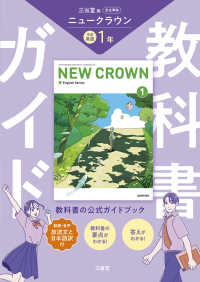 ＮＥＷ　ＣＲＯＷＮ　Ｅｎｇｌｉｓｈ　Ｓｅｒｉｅｓ<br> 教科書ガイド三省堂版完全準拠ニュークラウン　１年 - 英語０１５－７２