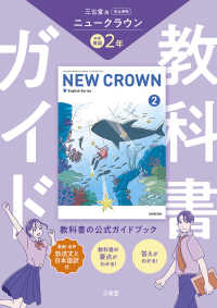 教科書ガイド三省堂版完全準拠ニュークラウン　２年 - 英語０１５－８２ ＮＥＷ　ＣＲＯＷＮ　Ｅｎｇｌｉｓｈ　Ｓｅｒｉｅｓ