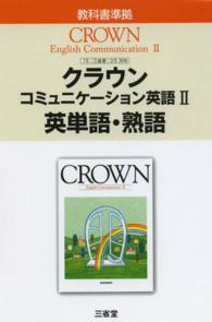 クラウンコミュニケーション英語〈２〉―英単語・熟語