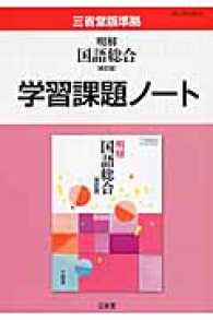 明解国語総合〈改訂版〉学習課題ノート - 三省堂版準拠