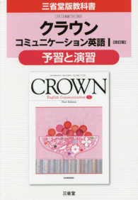 クラウンコミュニケーション英語１「改訂版」予習と演習 - 三省堂版教科書　教科書番号コ１　３３３
