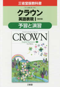 クラウン英語表現１「改訂版」予習と演習 - 三省堂版教科書　教科書番号英１　３２３