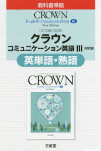 クラウンコミュニケーション英語３英単語熟語 - 教科書準拠　教科書番号コ３　３２９ （改訂版）