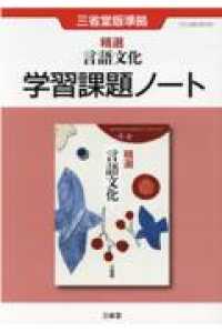 精選言語文化　学習課題ノート - 三省堂版準拠　三省堂言文７０３