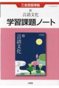 新言語文化　学習課題ノート - 三省堂版準拠　三省堂言文７０４