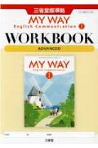 ＭＹ　ＷＡＹ　Ｅｎｇｌｉｓｈ　Ｃｏｍｍｕｎｉｃａｔｉｏｎ　１　ＷＯＲＫＢＯＯＫ - 三省堂版準拠　１５　三省堂　Ｃ１　７０８