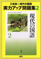 三省堂現代の国語実力アップ問題集 〈２〉