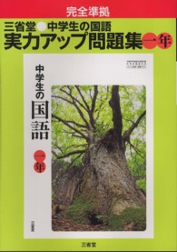 三省堂・中学生の国語実力アップ問題集１年 - 完全準拠