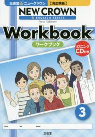三省堂ニュークラウン〈完全準拠〉ワークブック 〈３〉