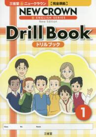 三省堂ニュークラウン〈完全準拠〉ドリルブック 〈１〉