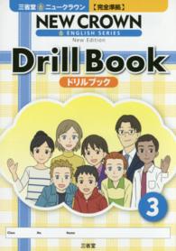 三省堂ニュークラウン〈完全準拠〉ドリルブック 〈３〉