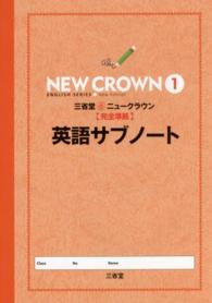 三省堂ニュークラウン〈完全準拠〉英語サブノート 〈１〉