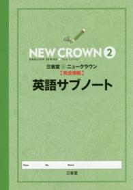 三省堂ニュークラウン〈完全準拠〉英語サブノート 〈２〉