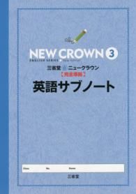 三省堂ニュークラウン〈完全準拠〉英語サブノート 〈３〉