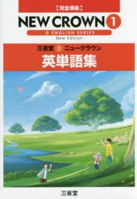 三省堂ニュークラウン英単語集 〈〔２０１６〕　１〉 - 完全準拠