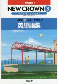 三省堂ニュークラウン英単語集 〈〔２０１６〕　３〉 - 完全準拠