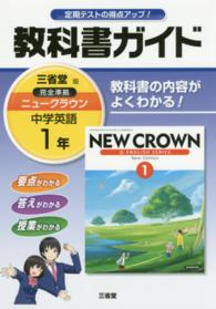 教科書ガイド三省堂版完全準拠ニュークラウン 〈１年〉 - 中学英語