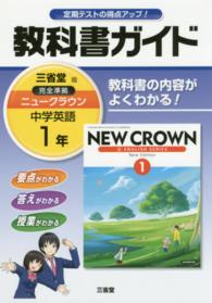 教科書ガイド三省堂版完全準拠ニュークラウン 〈１年〉 - 中学英語