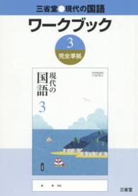 三省堂●現代の国語ワークブック 〈３〉 - 完全準拠