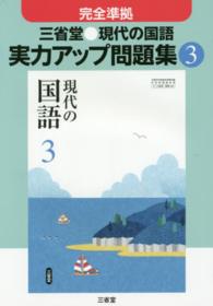 三省堂●現代の国語実力アップ問題集 〈３〉 - 完全準拠