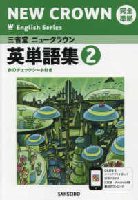 三省堂ニュークラウン完全準拠英単語集 〈２〉 - 英語８０３ ＮＥＷ　ＣＲＯＷＮ　Ｅｎｇｌｉｓｈ　Ｓｅｒｉｅｓ