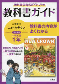 教科書ガイド三省堂版完全準拠ニュークラウン 〈１年〉 - 中学英語７０３