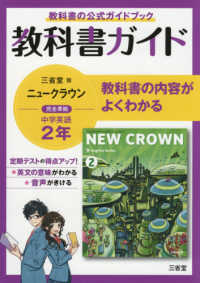 教科書ガイド三省堂版完全準拠ニュークラウン 〈２年〉 - 中学英語８０３