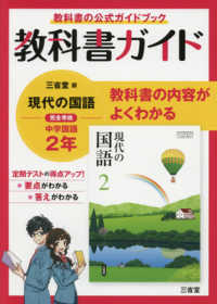 教科書ガイド三省堂版完全準拠現代の国語　２年 - 中学国語８０２